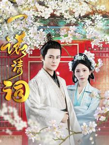 一诺清词（59集）最新上映免费看