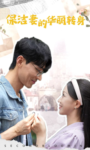 保洁妻的华丽转身（50集）不用花钱看全剧