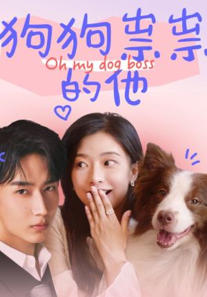 狗狗祟祟的他（52集）全集免费