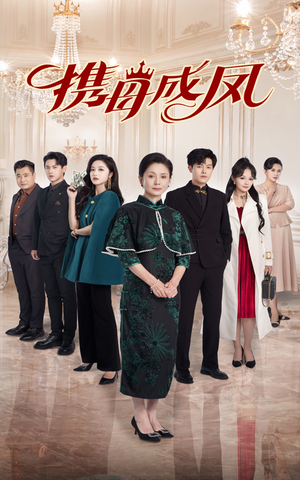 携母成凤（74集）好看又上头短剧