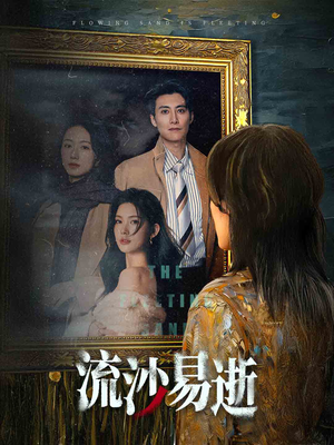 流沙易逝（30集）爆火短剧抢先看
