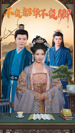 不负韶华不负卿（82集）免费观看全集