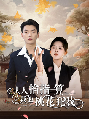 夫人掐指一算总裁他桃花犯我（60集）在哪里看