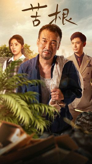 苦根（71集）精彩短剧热播中
