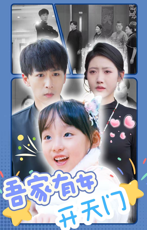 吾家有女开天门（48集）红果短剧免费看
