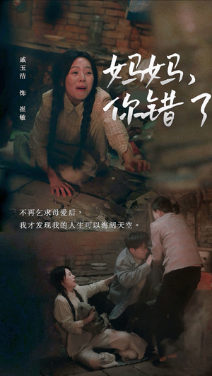 妈妈你错了（43集）爆火短剧推荐