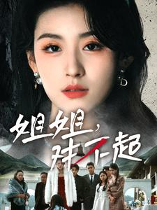 姐姐对不起（80集）好看的短剧推荐