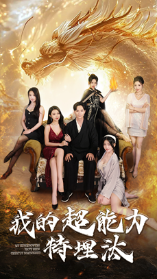 我的超能力特埋汰(60集) 我的超能力特埋汰(60集)短剧推荐上热门