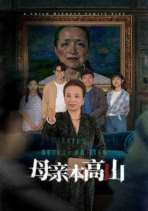 母亲本高山（50集）在线观看完整版