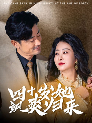 四十岁她飒爽归来(67集) 四十岁她飒爽归来(67集)第32集