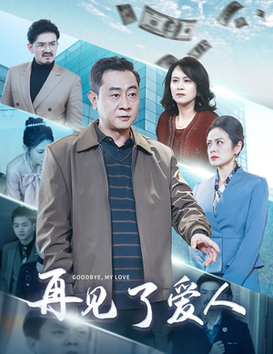 再见了爱人（32集）简直不要太好看