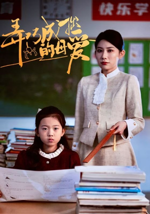 弄巧成拙的母爱＆沉重的爱（34集）短剧后续更精彩