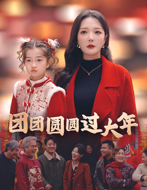 团团圆圆过大年（49集）热播短剧排行榜