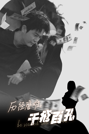 历尽磨难的爱千疮百孔（31集）真的好看吗