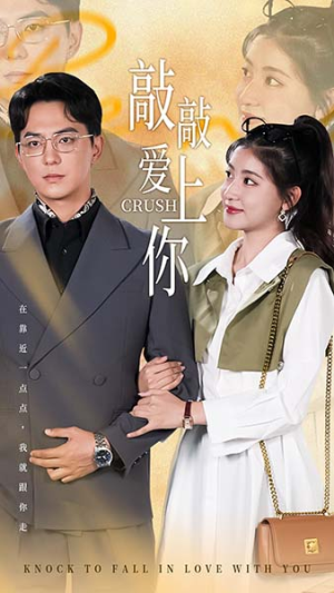 敲敲爱上你（53集）高分佳作免费看