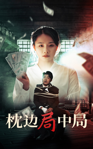 枕边局中局(35集) 枕边局中局(35集)全部免费看全集