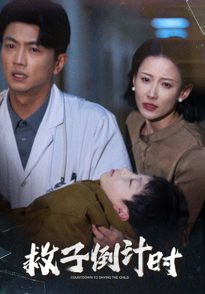 救子倒计时（30集）免费短剧就是爽