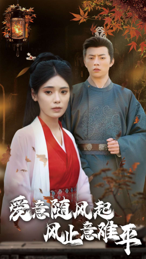 爱意随风起风止意难平（36集）真的好看吗