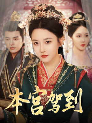 本宫驾到（82集）热门短剧又来了