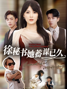 徐秘书她蓄谋已久（62集）短剧精彩绝伦