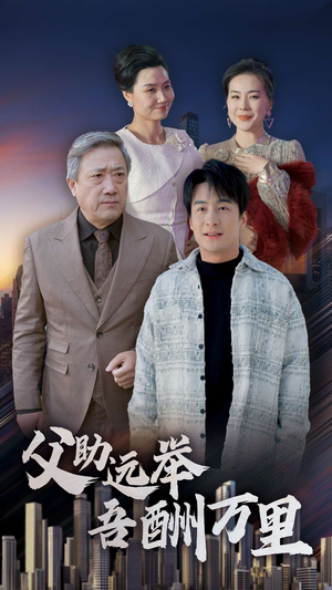 父助远举吾酬万里（70集）精彩连连免费看