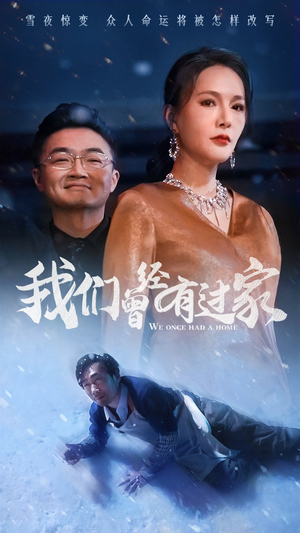 我们曾经有过家（63集）解说