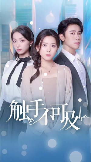 触手不可及（30集）爆火短剧推荐