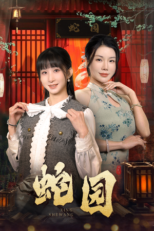 蛇园（40集）精彩的网络短剧