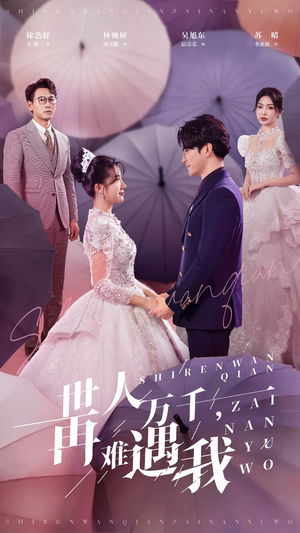 世人万千再难遇我（33集）精彩短剧又来了