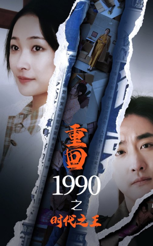 重回1990之时代之王(92集) 重回1990之时代之王(92集)短剧解说全集