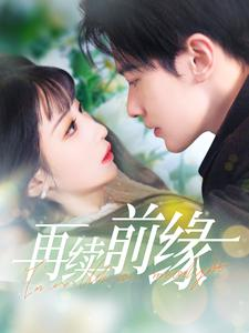 再续前缘（103集）河马免费短剧