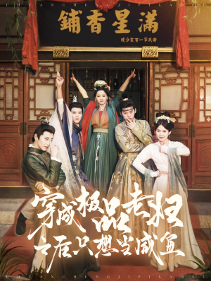 穿成极品老妇之后只想当咸鱼(98集) 穿成极品老妇之后只想当咸鱼(98集)短剧追不停