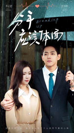 分手应该体面（60集）经典回顾免费看