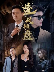 新：逆风翻盘（94集）在哪看