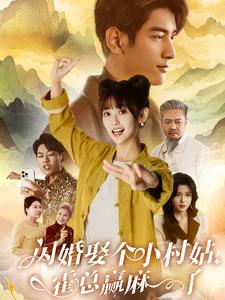 闪婚娶个小村姑，霍总赢麻了（80集）在哪个app能看