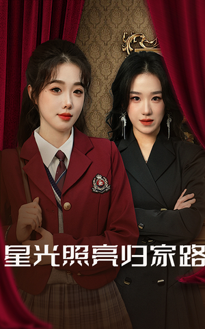 星光照亮归家路（35集）好看短剧分享