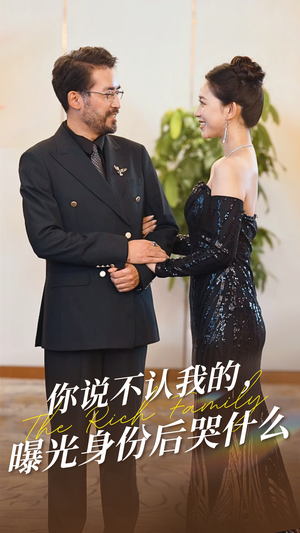 你说不认我的曝光身份后哭什么（60集）这部短剧我爱了