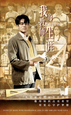 我的教师生涯（50集）在线播放