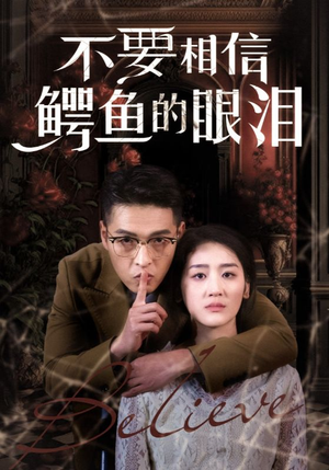 不要相信鳄鱼的眼泪(45集) 不要相信鳄鱼的眼泪(45集)最新上映的短剧