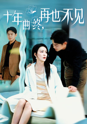 十年曲终再也不见(32集) 十年曲终再也不见(32集)爱上了这部剧了