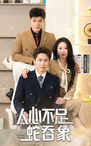 人心不足蛇吞象（35集）免费短剧看全集