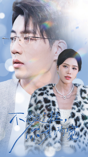 不念过往你我一两宽（35集）今日最火短剧