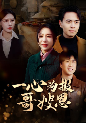 一心为报哥嫂恩（46集）夸克在线观看