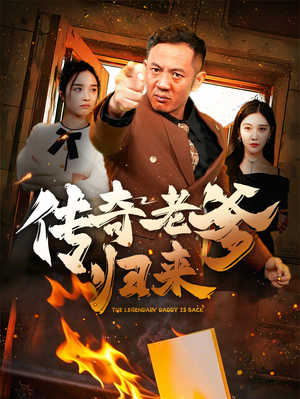 传奇老爹归来(74集) 传奇老爹归来(74集)热门短剧推荐。