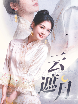 云遮月（69集）好看的短剧来了