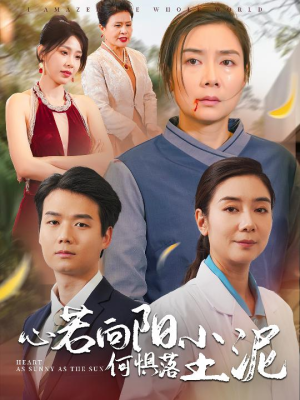 心若向阳何惧落尘泥（30集）免费版