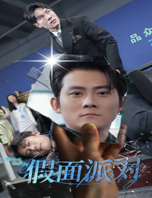 假面派对(60集) 假面派对(60集)热门短剧推荐