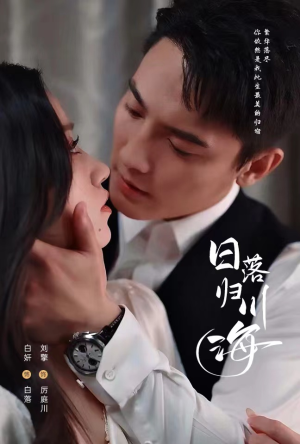 日落归川海(77集) 日落归川海(77集)短剧推荐来了