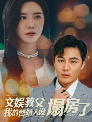 文娱教父我的赘婿人设塌房了（60集）短剧推荐上热门