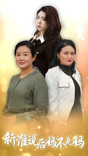 谁说后妈不是妈（30集）短剧片段推荐